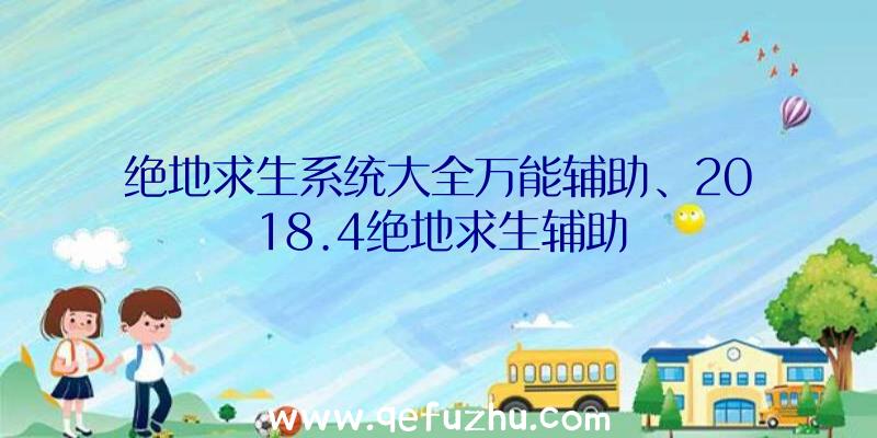 绝地求生系统大全万能辅助、2018.4绝地求生辅助