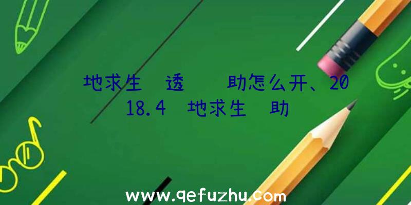 绝地求生纯透视辅助怎么开、2018.4绝地求生辅助