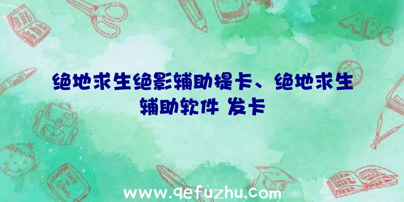 绝地求生绝影辅助提卡、绝地求生辅助软件