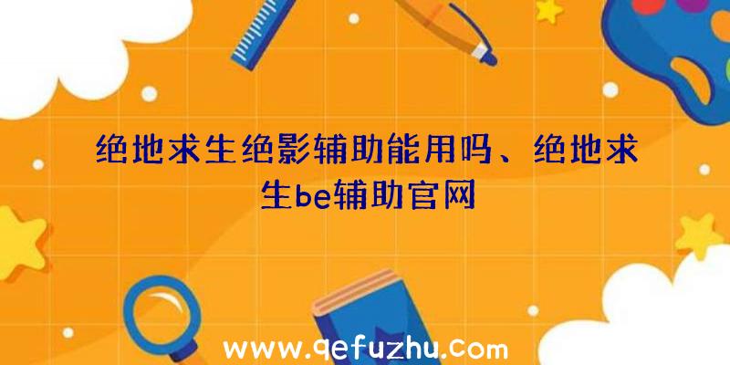 绝地求生绝影辅助能用吗、绝地求生be辅助官网