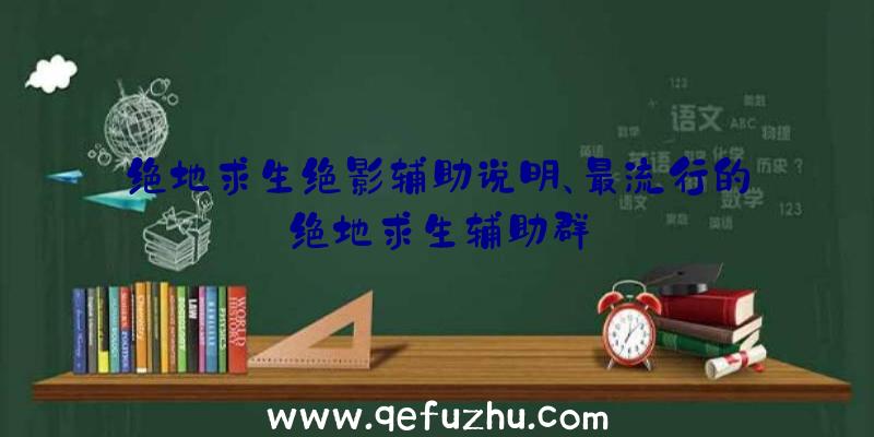 绝地求生绝影辅助说明、最流行的绝地求生辅助群