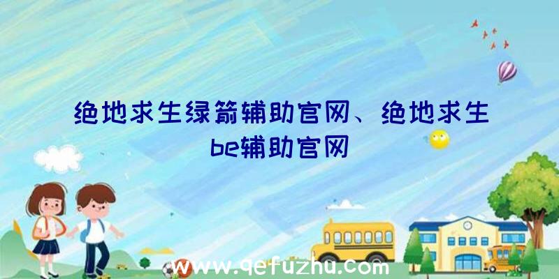 绝地求生绿箭辅助官网、绝地求生be辅助官网