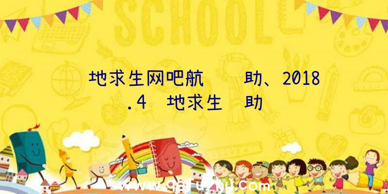 绝地求生网吧航线辅助、2018.4绝地求生辅助