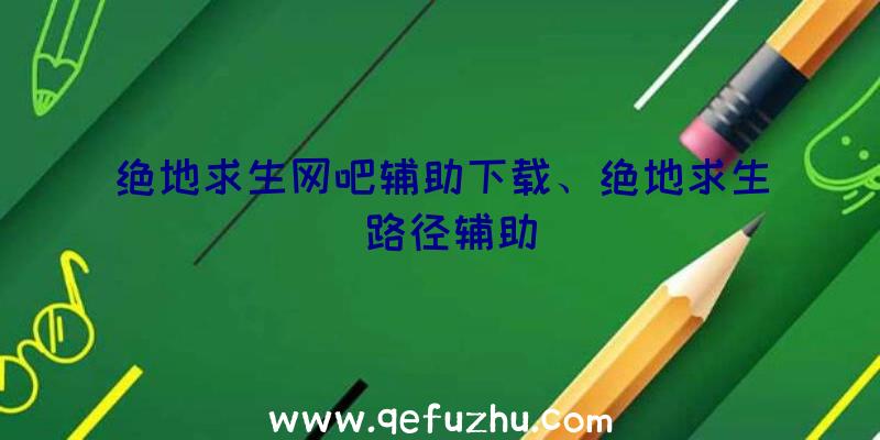 绝地求生网吧辅助下载、绝地求生