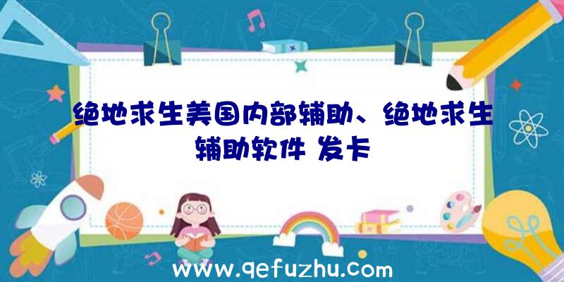 绝地求生美国内部辅助、绝地求生辅助软件