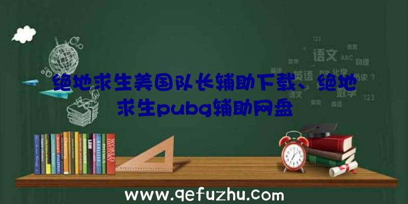 绝地求生美国队长辅助下载、绝地求生pubg辅助网盘