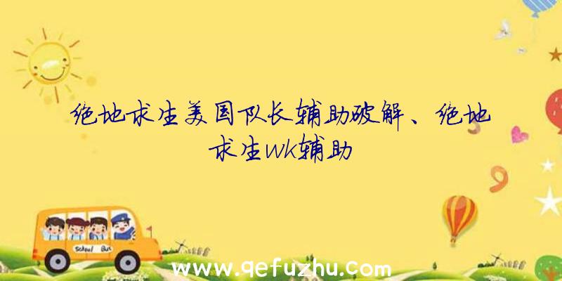 绝地求生美国队长辅助破解、绝地求生wk辅助