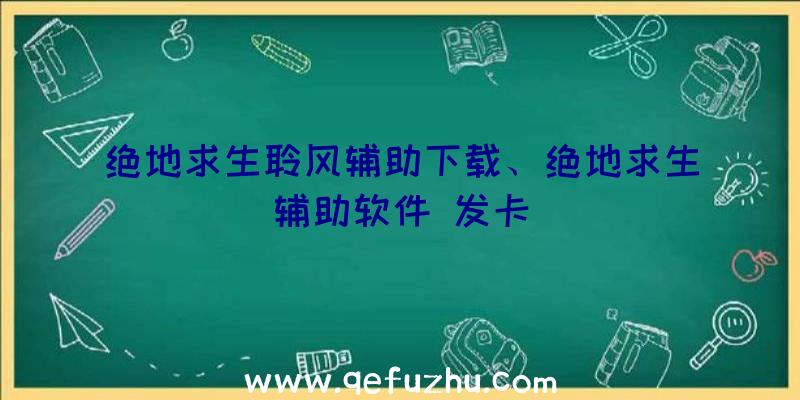 绝地求生聆风辅助下载、绝地求生辅助软件