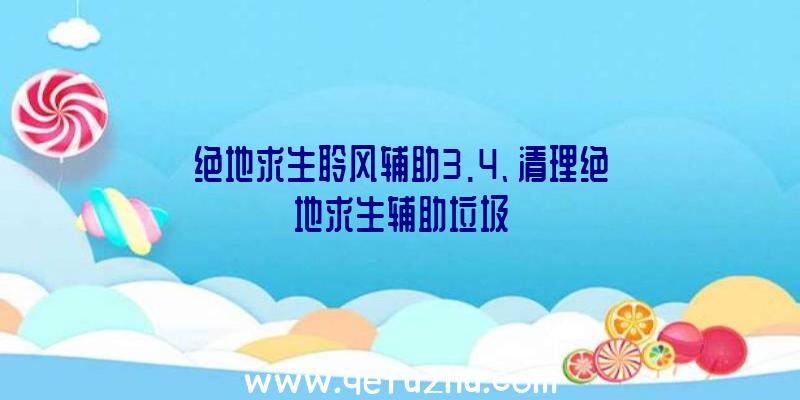 绝地求生聆风辅助3.4、清理绝地求生辅助垃圾