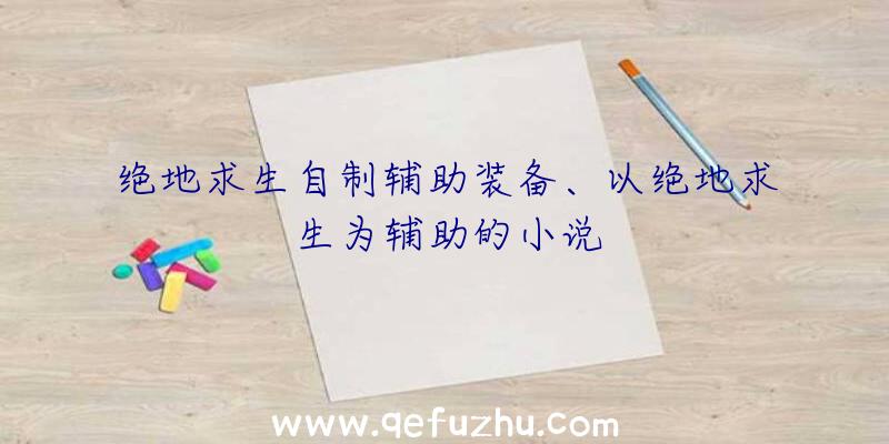 绝地求生自制辅助装备、以绝地求生为辅助的小说