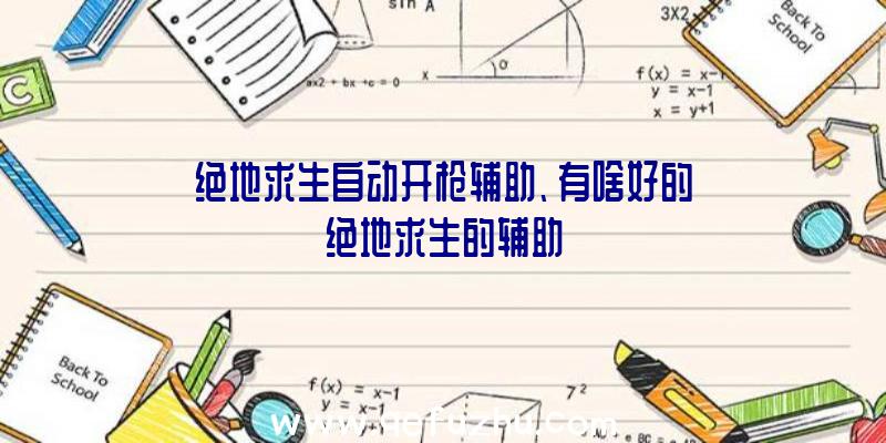 绝地求生自动开枪辅助、有啥好的绝地求生的辅助