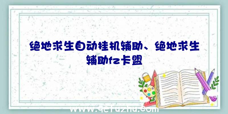 绝地求生自动挂机辅助、绝地求生辅助fz卡盟