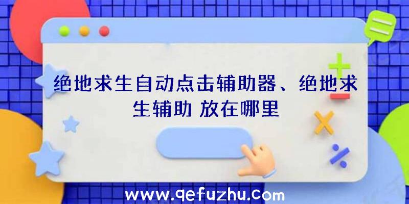 绝地求生自动点击辅助器、绝地求生辅助