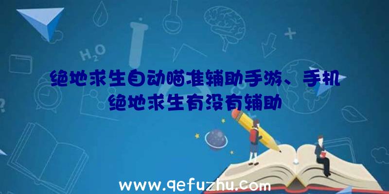 绝地求生自动瞄准辅助手游、手机绝地求生有没有辅助