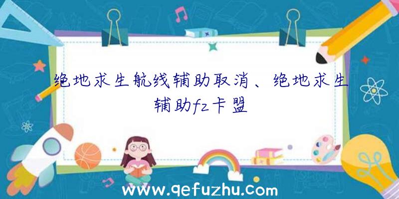 绝地求生航线辅助取消、绝地求生辅助fz卡盟