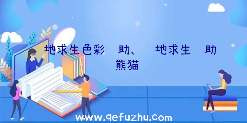 绝地求生色彩辅助、绝地求生辅助