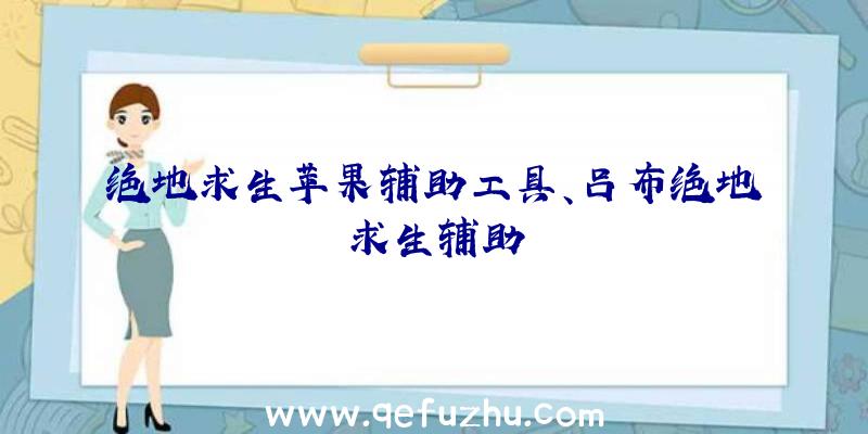 绝地求生苹果辅助工具、吕布绝地求生辅助