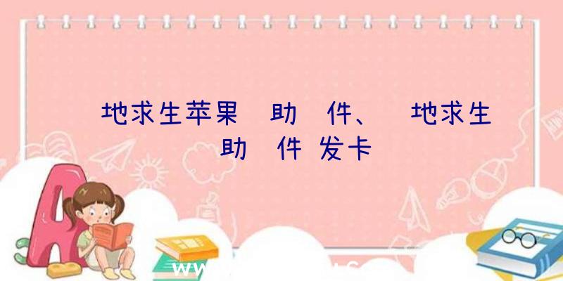 绝地求生苹果辅助软件、绝地求生辅助软件