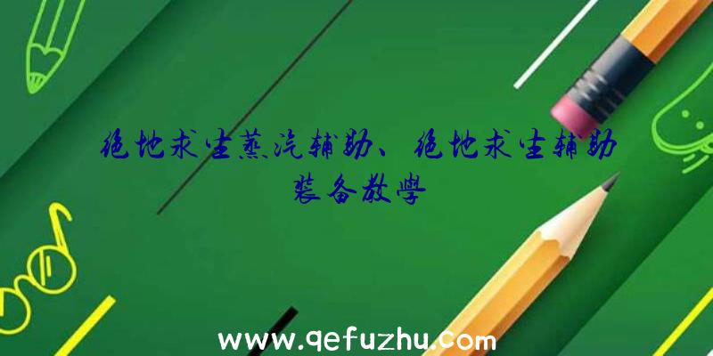 绝地求生蒸汽辅助、绝地求生辅助装备教学