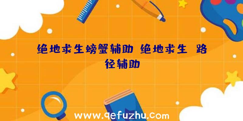 绝地求生螃蟹辅助、绝地求生