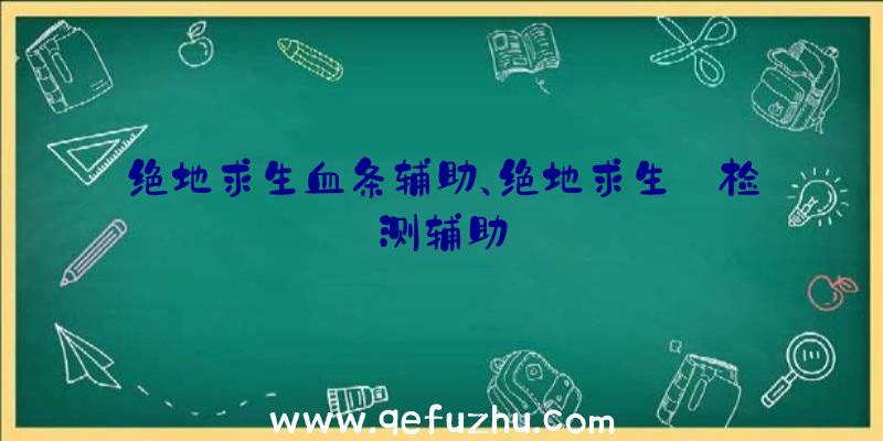 绝地求生血条辅助、绝地求生