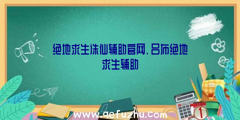 绝地求生诛仙辅助官网、吕布绝地求生辅助