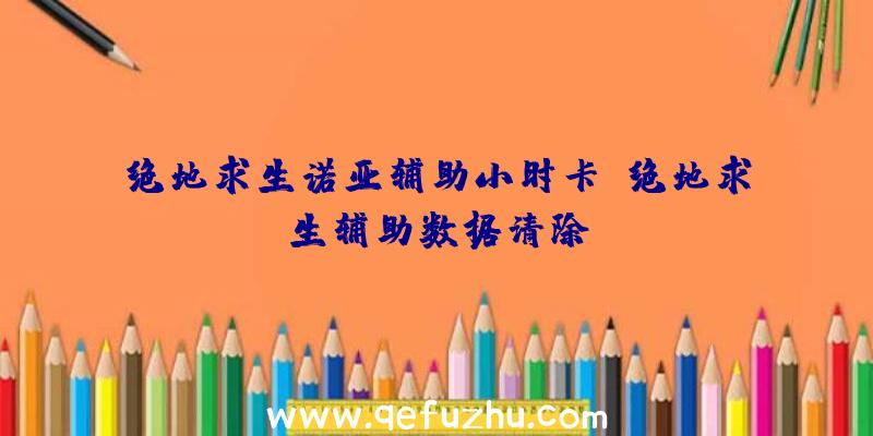 绝地求生诺亚辅助小时卡、绝地求生辅助数据清除