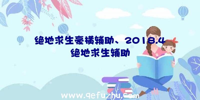 绝地求生豪横辅助、2018.4绝地求生辅助