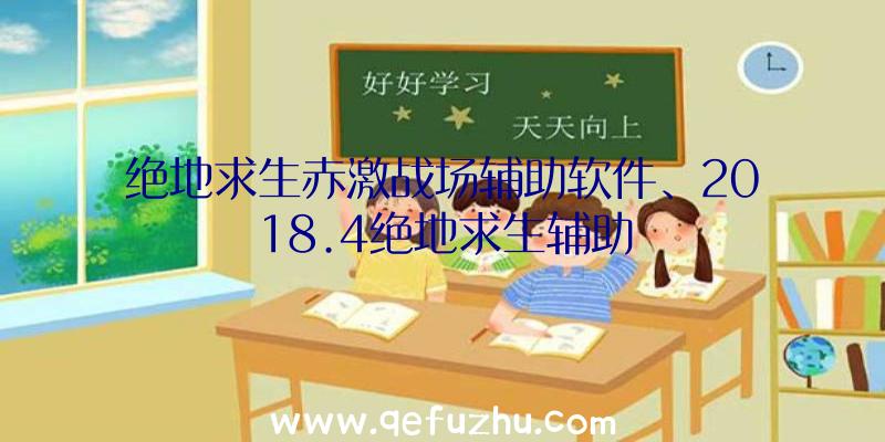 绝地求生赤激战场辅助软件、2018.4绝地求生辅助