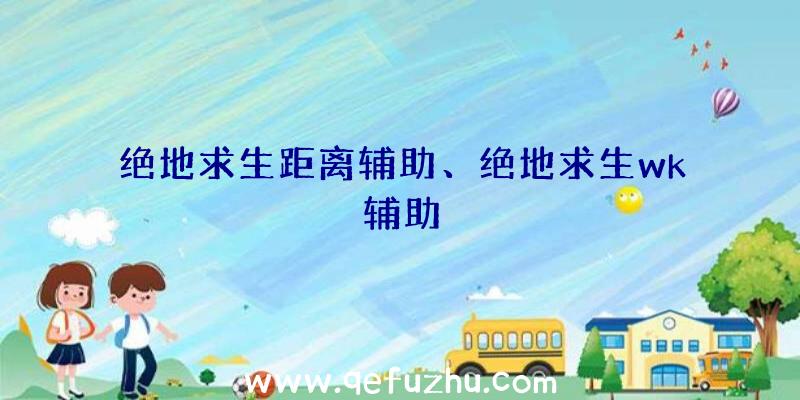 绝地求生距离辅助、绝地求生wk辅助