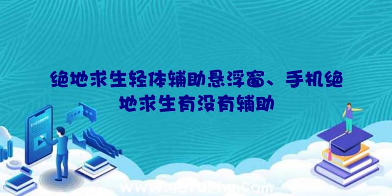 绝地求生轻体辅助悬浮窗、手机绝地求生有没有辅助