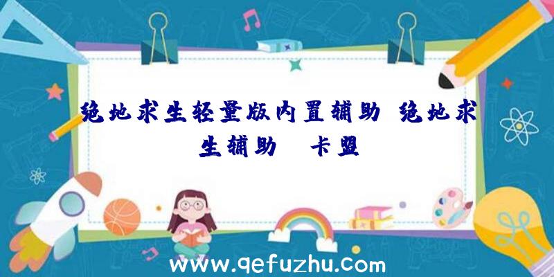 绝地求生轻量版内置辅助、绝地求生辅助fz卡盟