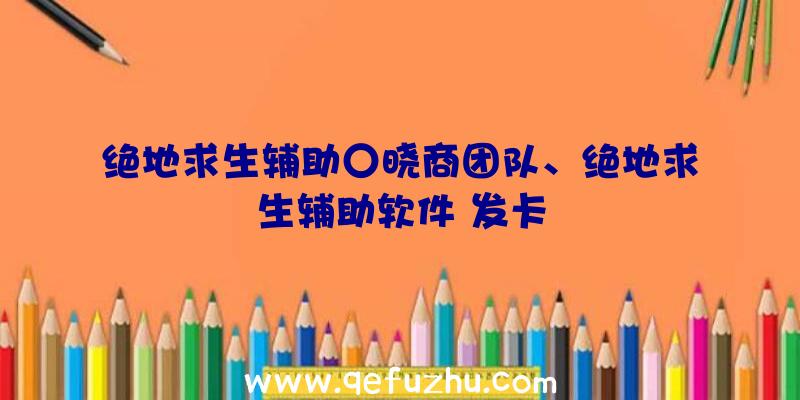 绝地求生辅助○晓商团队、绝地求生辅助软件