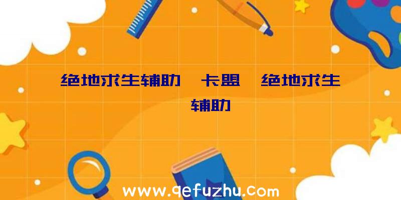 绝地求生辅助】卡盟、绝地求生迪迦辅助