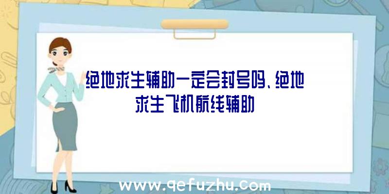 绝地求生辅助一定会封号吗、绝地求生飞机航线辅助