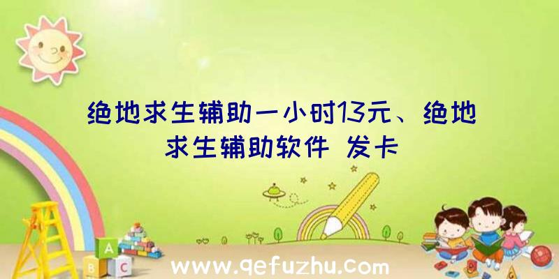 绝地求生辅助一小时13元、绝地求生辅助软件