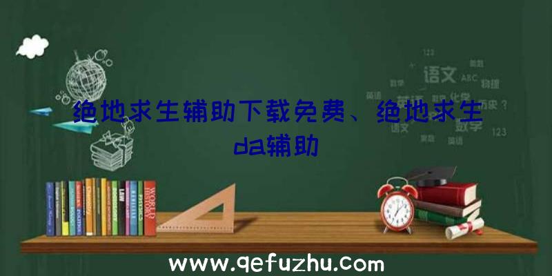 绝地求生辅助下载免费、绝地求生da辅助