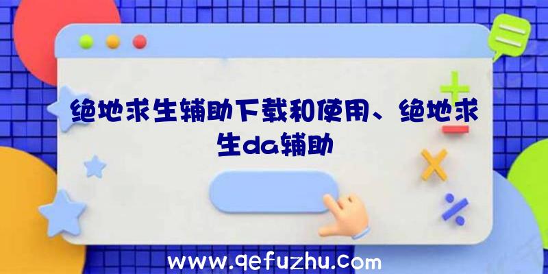 绝地求生辅助下载和使用、绝地求生da辅助