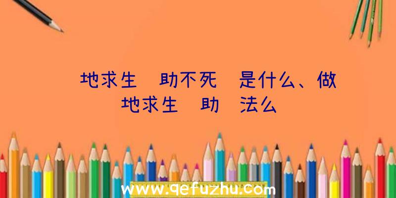 绝地求生辅助不死鱼是什么、做绝地求生辅助违法么