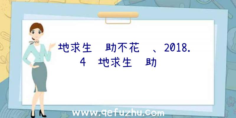 绝地求生辅助不花钱、2018.4绝地求生辅助