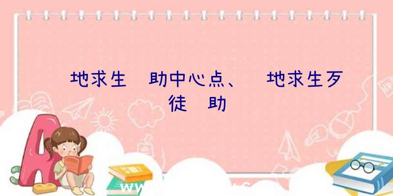 绝地求生辅助中心点、绝地求生歹徒辅助