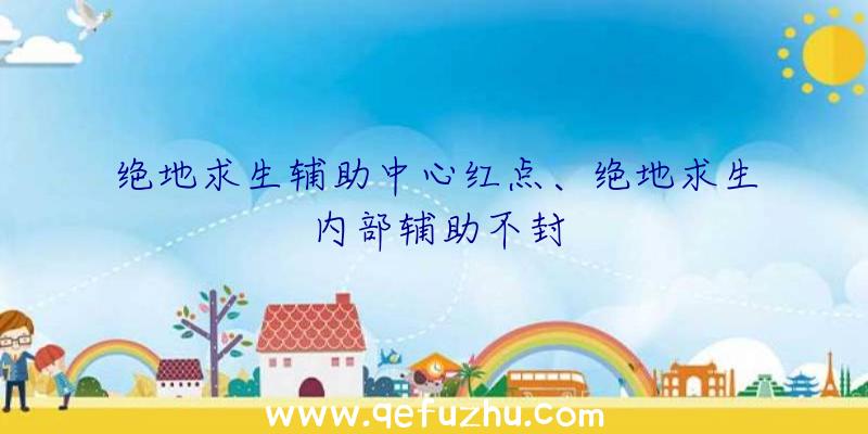 绝地求生辅助中心红点、绝地求生内部辅助不封