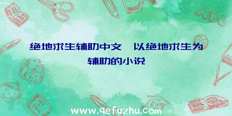 绝地求生辅助中文、以绝地求生为辅助的小说