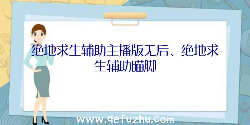 绝地求生辅助主播版无后、绝地求生辅助瞄脚