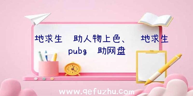 绝地求生辅助人物上色、绝地求生pubg辅助网盘