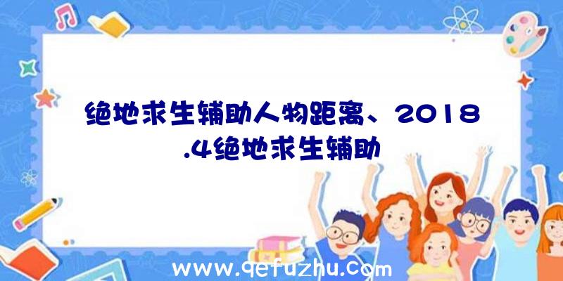 绝地求生辅助人物距离、2018.4绝地求生辅助