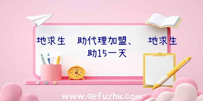 绝地求生辅助代理加盟、绝地求生辅助15一天