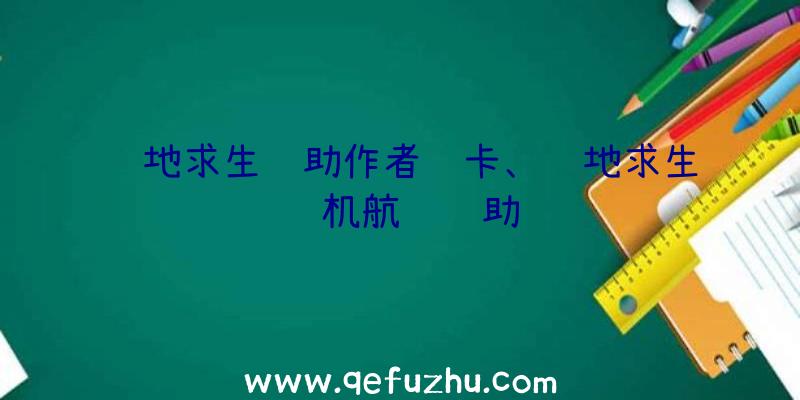 绝地求生辅助作者缇卡、绝地求生飞机航线辅助