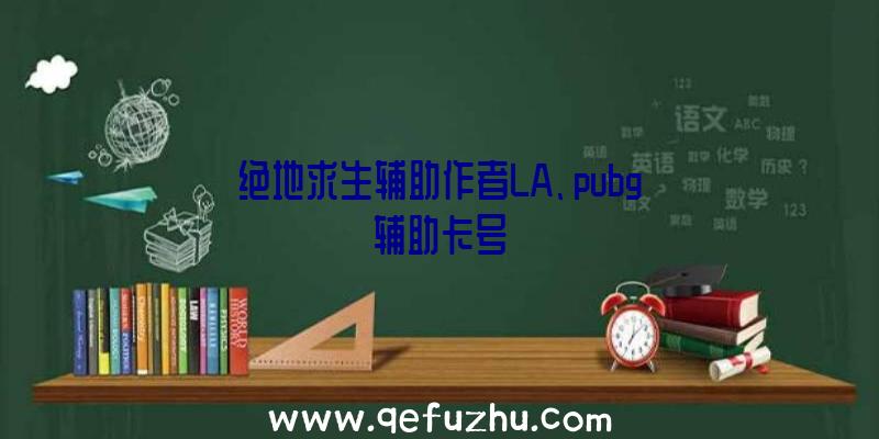 绝地求生辅助作者LA、pubg辅助卡号