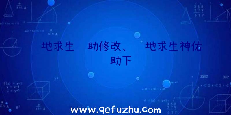 绝地求生辅助修改、绝地求生神佑辅助下载